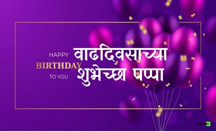 happy birthday daddy wishes in marathi