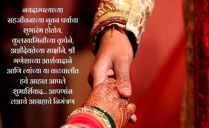 लग्नाचे आमंत्रण मेसेज